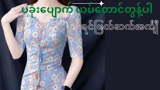 ပခုံးပျောက် ရင်ဖြတ်ဆက် ယပ်တောင်တွန့်ပါ အင်္ကျီ