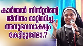 Sr Dr Carmel Neelamkavil - കാർമ്മൽ സിസ്റ്ററിന്റെ ജീവിതം മാറ്റിമറിച്ച അനുഭവസാക്ഷ്യം.