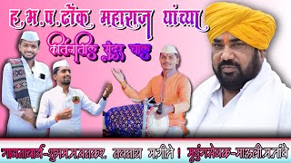 ढोक महाराजांच्या कीर्तनातील चाल..संगीत विशारद नवनाथजी गीते शुभमजी बनकर पखवाज माऊली म तांबे…🙇🏻‍♂️🙏👏❤️