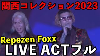 【関コレレペゼンフル】関西コレクション2023 LIVE ACT Repezen foxx #repezen #レペゼン #dj社長 #djふぉい #djまる #dj銀太 #dj脇 #関コレ