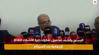 البسيج يكشف تفاصيل تفكيك خلية الأشقاء الثلاثة الإرهابية بحد السوالم