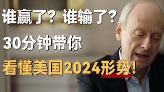 谁赢了？谁输了？30分钟带你看懂美国2024形势，2025看来要大变了！