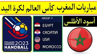كأس العالم لكرة اليد السويد وبولندا 2023.. جدول مباريات منتخب المغرب والقنوات الناقلة 🇲🇦
