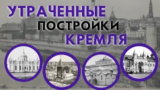 Какие постройки Московского Кремля не дожили до настоящего времени?