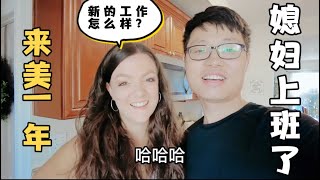 中美夫妇搬家到美国一年多，媳妇开始上班了，新的工作怎样？第一天上班感觉如何？