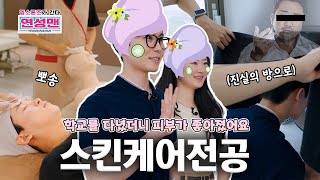 연성맨-젬스톤즈가 간다! 스킨케어전공편｜연성대학교 Yeonsung University