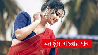 Amar Ay Chok Diye Prithibir Sob Alo Tomay Dekhabo। বলো না.. কুহু সুরে। Bengali Heartuching Song 2020