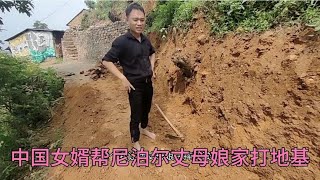 中国女婿帮尼泊尔丈母娘家打地基建挡土墙