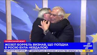 Провал і приниження: що не так із візитом головного дипломата ЄС Борреля до Москви?