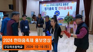 2024년 구자곡초등학교 총동문 한마음축제 홍보영상