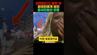 중국이 안전하다고 말한 뒤 외국인에게 보인 중국인들의 반응