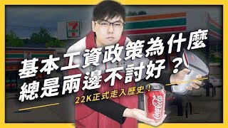 【 志祺七七 】22K正式走入歷史！但提升基本工資真的能讓勞工的生活變好嗎？ 《 政策翻譯蒟蒻 》EP 002