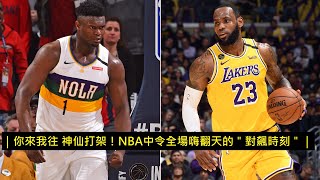 ｜針鋒相對 神仙打架！NBA中令全場嗨翻天的＂對飆時刻＂｜