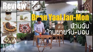 Logbook: รีวิว ร้านกาแฟ ขอนแก่น คาเฟ่ลึกแต่ไม่ลับ บ้านยายจันมอน