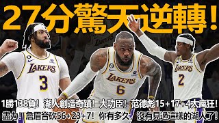 27分驚天逆轉！1勝138負！湖人創造奇蹟！老詹帶傷硬撐！末節11分力挽狂瀾！濃眉哥30+15+4+3統治攻防！大功臣！范德彪15+17+4太瘋狂！鎖死東契奇更是驚喜！你有多久，沒有見過這樣的湖人了！