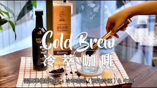 【Caffebene 咖啡伴】冷萃咖啡 Cold Brew