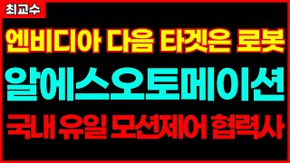 [알에스오토메이션 주가전망] 엔비디아 다음 타겟은 로봇!! 국내 유일 모션제어 협력사!! 종목추천 추천주 주가 주가전망 급등주 주식추천 목표가 최교수주가전망