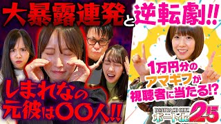 【大暴露連発と逆転劇!! さらに1万円分のアマギフをプレゼント!!】ボートde25【後編】＜レナ、熊二郎、児玉祐莉乃、米井里実、島田玲奈、鈴虫君、三島敬一郎＞