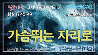 [LIVE]가슴뛰는 자리로(삼상 17:45–49)ㅣ한재호목사ㅣ주일오전예배 ㅣ2025.1.26ㅣ말씀시리즈 \