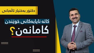 کاتە نایابەکانی خوێندن کامانەن؟ | دکتۆر بەختیار کەمال تاڵەبانی