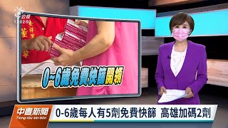 20220601 公視中晝新聞 完整版｜0到6歲即日起每人發5劑免費快篩 高雄再加碼2劑