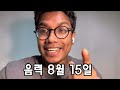 추석 설날 කොරියාවේ උත්සව ගැන දැන දැනගනිමු korean culture bantiyabro