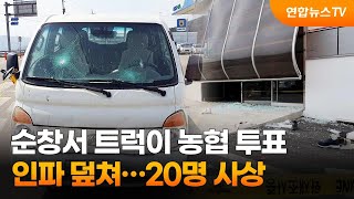 순창서 트럭이 농협 투표 인파 덮쳐…20명 사상 / 연합뉴스TV (YonhapnewsTV)