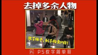 【PS教学简单哥教学视频】去除画面的多余人物！除了妹子全删除！你们猜这张图我修了多长时间？（有字幕奥）