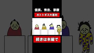 【信長・秀吉・家康】ホトトギス大喜利【アニメ】【コント】