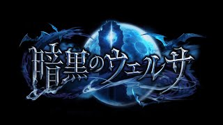 【シャドバ】新弾に向けて期間限定ストーリーみんなで見ようの回【暗黒のウェルサ】