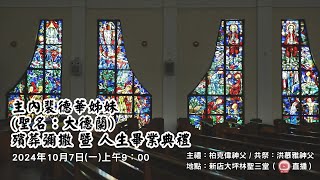 20241007 9:00  裴德華姊妹殯葬彌撒暨人生畢業典禮直播