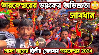 Tarkeshwar Yatra 2024 | ভয়ংকর অভিজ্ঞতা😳 শ্রাবণ মাসের দ্বিতীয় সোমবার তারকেশ্বর😍