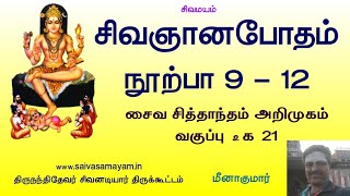 சிவஞானபோதம் நூற்பா 9-12 சைவ சித்தாந்தம் அடிப்படை Saiva Siddhanta Fundamentals Sivagnana botham Nurpa