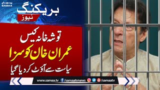 BIG NEWS !!! Imran Khan sentenced to 3 years jail in Toshakhana case