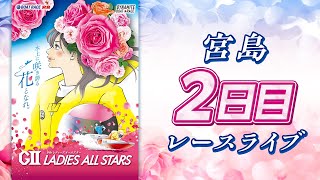 【ボートレースライブ】宮島G2 第9回レディースオールスター 2日目 1〜12R