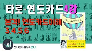 타로수비학 - 연도카드 4강