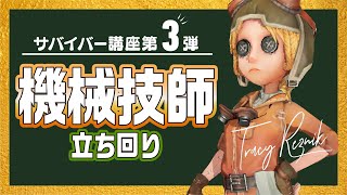 【第五人格】初心者から勇士まで　機械技師の立ち回りをまとめました！パペットから離れる動き・ロボガードの仕方....本当に丁寧に解説しました！