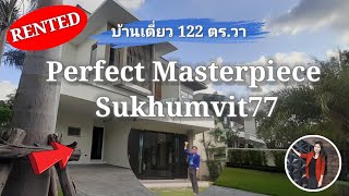 ผลงานปล่อยเช่า บ้านเดี่ยว เพอร์เฟค มาสเตอร์พีซ สุขุมวิท 77 (Perfect Masterpiece Sukhumvit77)