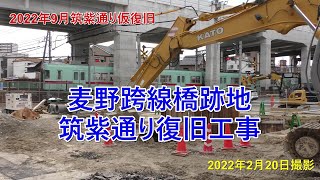 😻💘💖【西鉄電車】雑餉隈駅付近　筑紫通り　麦野跨線橋跡地　復旧工事　2022年2月20日撮影。