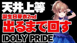 誕生日芽衣2nd出るまでガチャを引く【アイドリープライド/アイプラ】