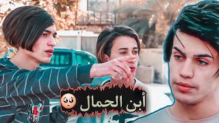 أبن الحمال 💔|فلم واقعي 2022 #يوميات_حمودي