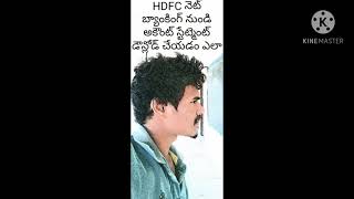 HDFC నెట్ బ్యాంకింగ్ నుండి అకౌంట్ స్టేట్మెంట్ డౌన్లోడ్ చేయడం ఎలా