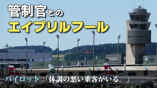 【実際の航空無線】嘘を言い合うパイロットと管制官