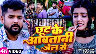 #VIDEO #टुनटुन यादव छूट के आवतानी जेल से #Tuntun Yadav, #Prabha Raj New Hit Song 2023