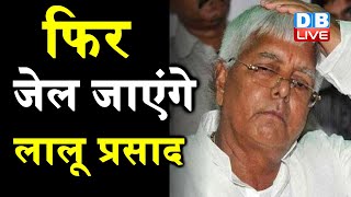 Lalu Prasad Yadav जाएंगे फिर जेल | चारा घोटाले के एक मामले में आएगा फैसला | bihar news | DBLIVE