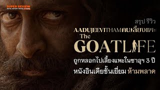 สรุป รีวิว Aadujeevitham: The Goat Life: คนเลี้ยงแพะ (2024) หนังอินเดียน้ำดีห้ามพลาด