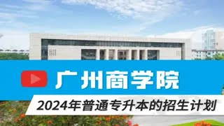 新增4个插本专业！广州商学院2024年普通专升本招生计划