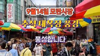 9월14일 모란시장#추석 대목장 풍경#싱싱하고 가격도 저렴하고#덤도주고 풍성한 모란시장#한바퀴 구경하고 장보고 왔어요🌸