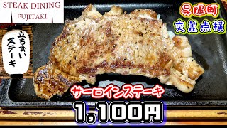 【ステーキダイニングフジタキ（閉店）】コスパよく美味しいステーキが楽しめる立ち食いステーキ店。〆のガーリックライス超オススメです。