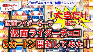 「大あたり」出た？！仮面ライダーチョコ(仮面ライダーギーツ)5カートン開封した結果…！！